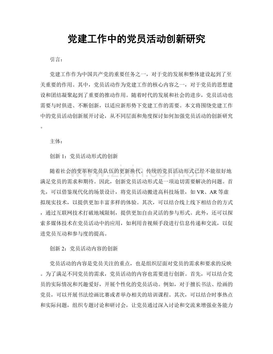 党建工作中的党员活动创新研究.docx_第1页