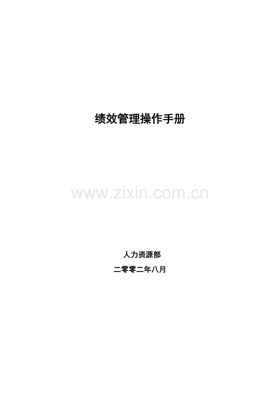 绩效管理综述与关键绩效指标体系的建立样本.doc_第1页