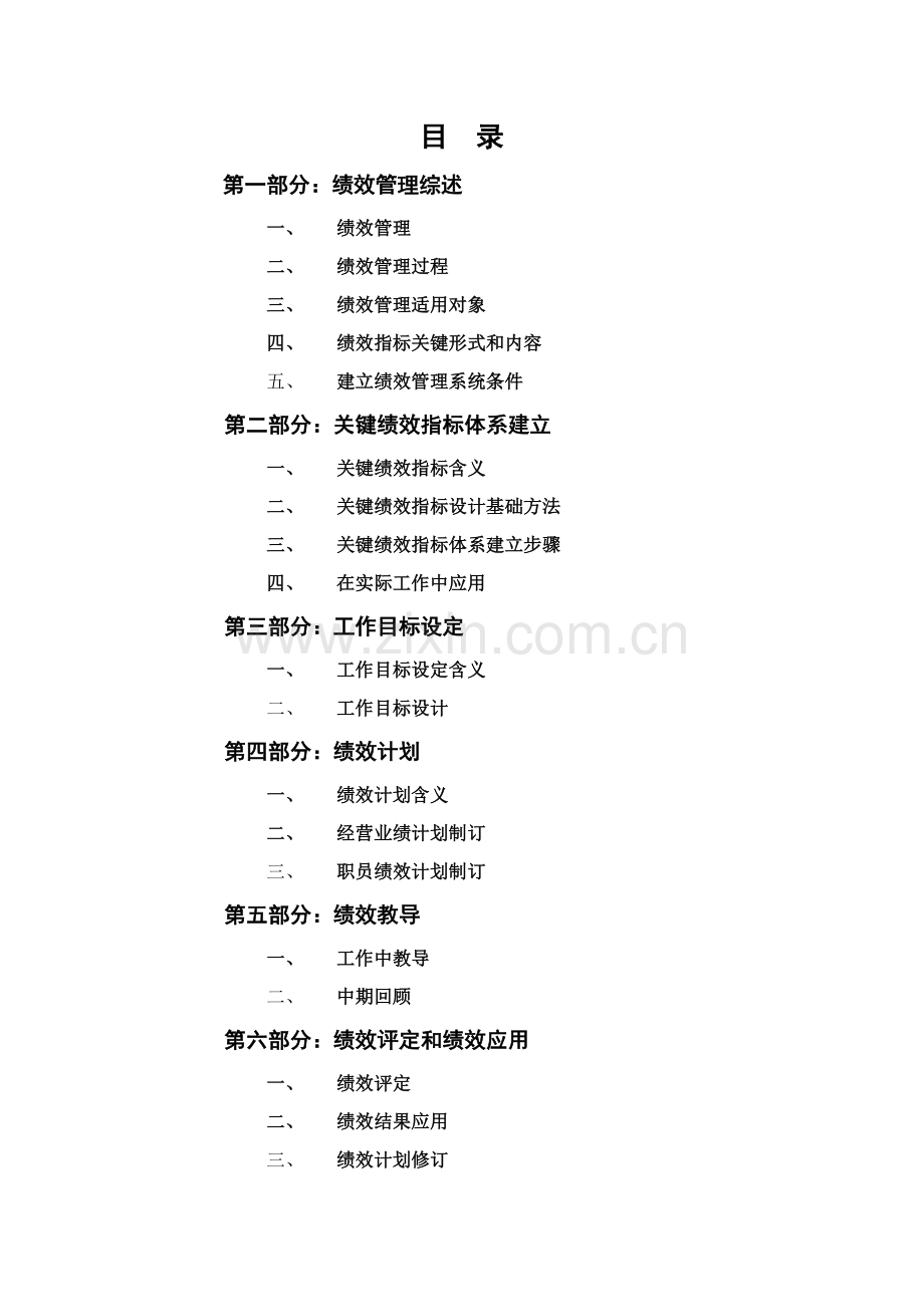 绩效管理综述与关键绩效指标体系的建立样本.doc_第2页