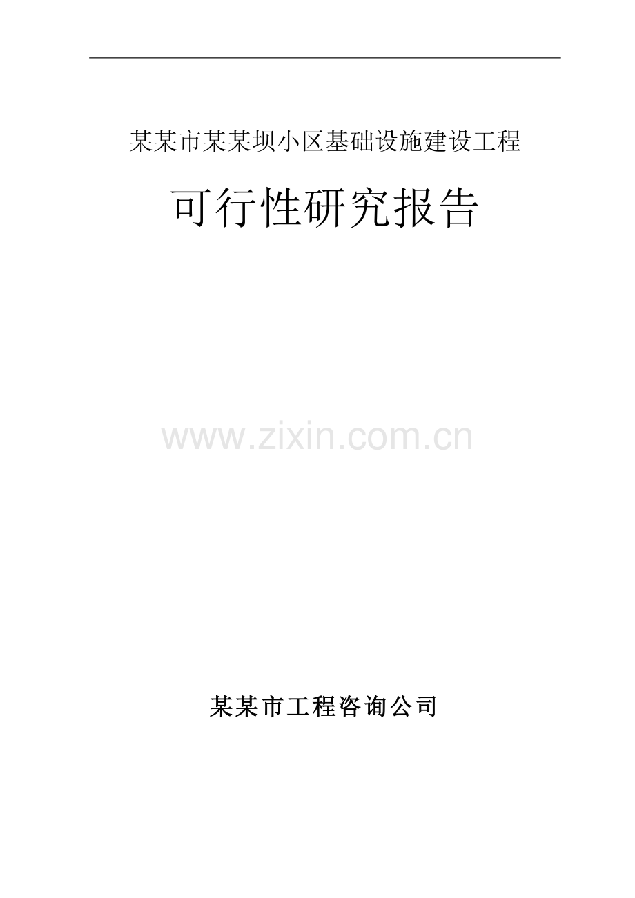 某某市某某坝小区基础设施建设工程可行性研究报告书(优秀可研-基础建设项目).doc_第1页