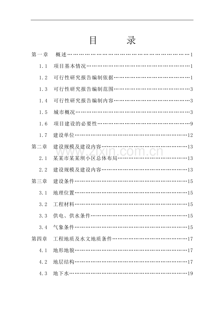 某某市某某坝小区基础设施建设工程可行性研究报告书(优秀可研-基础建设项目).doc_第2页