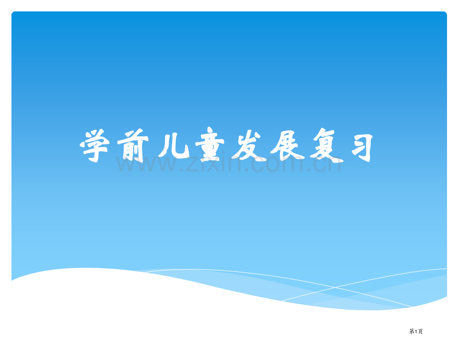 学前儿童发展复习市公开课一等奖百校联赛获奖课件.pptx_第1页