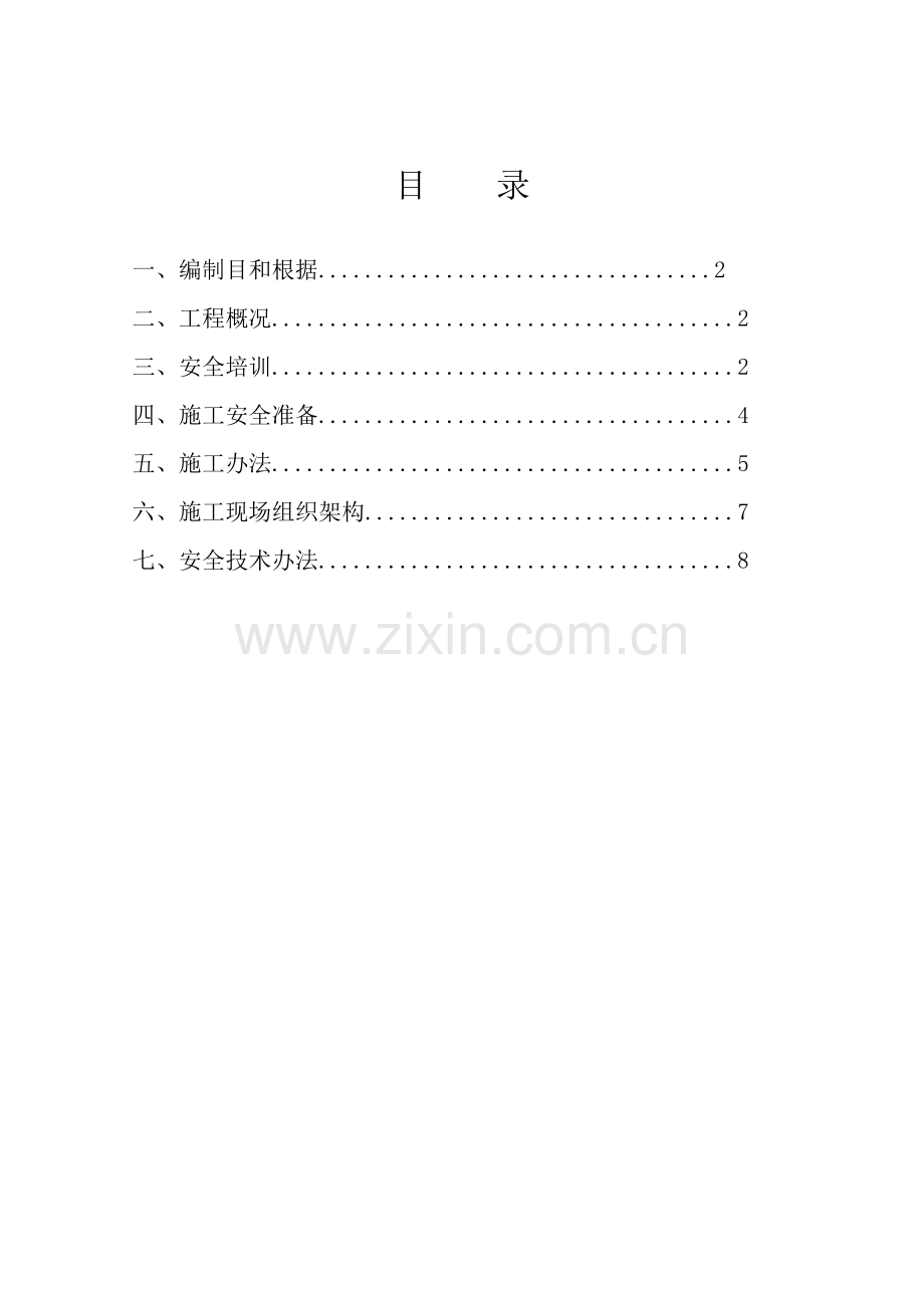 高空作业综合项目施工组织专题计划全.doc_第2页