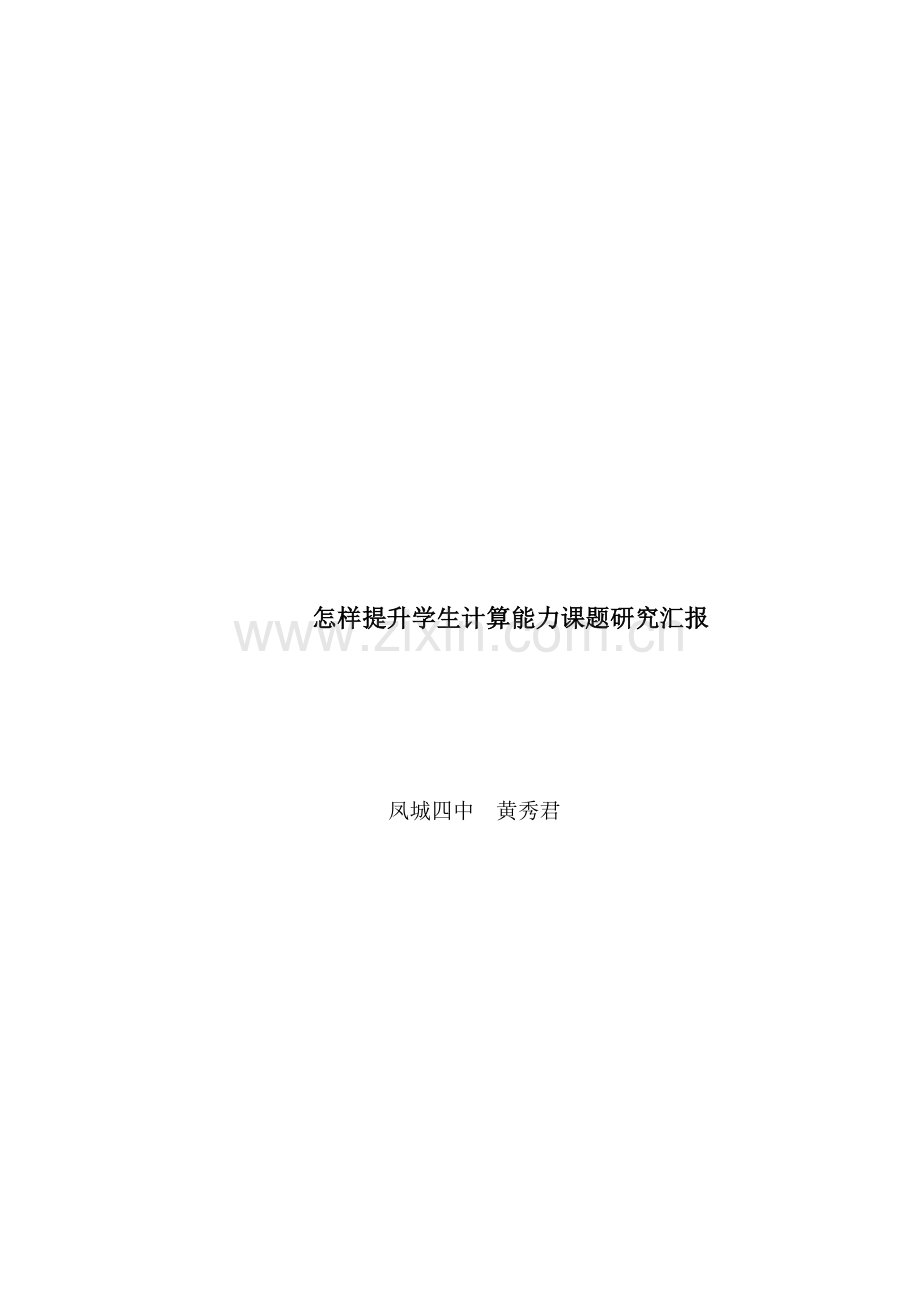 如何提高学生计算能力课题研究应用报告.doc_第1页