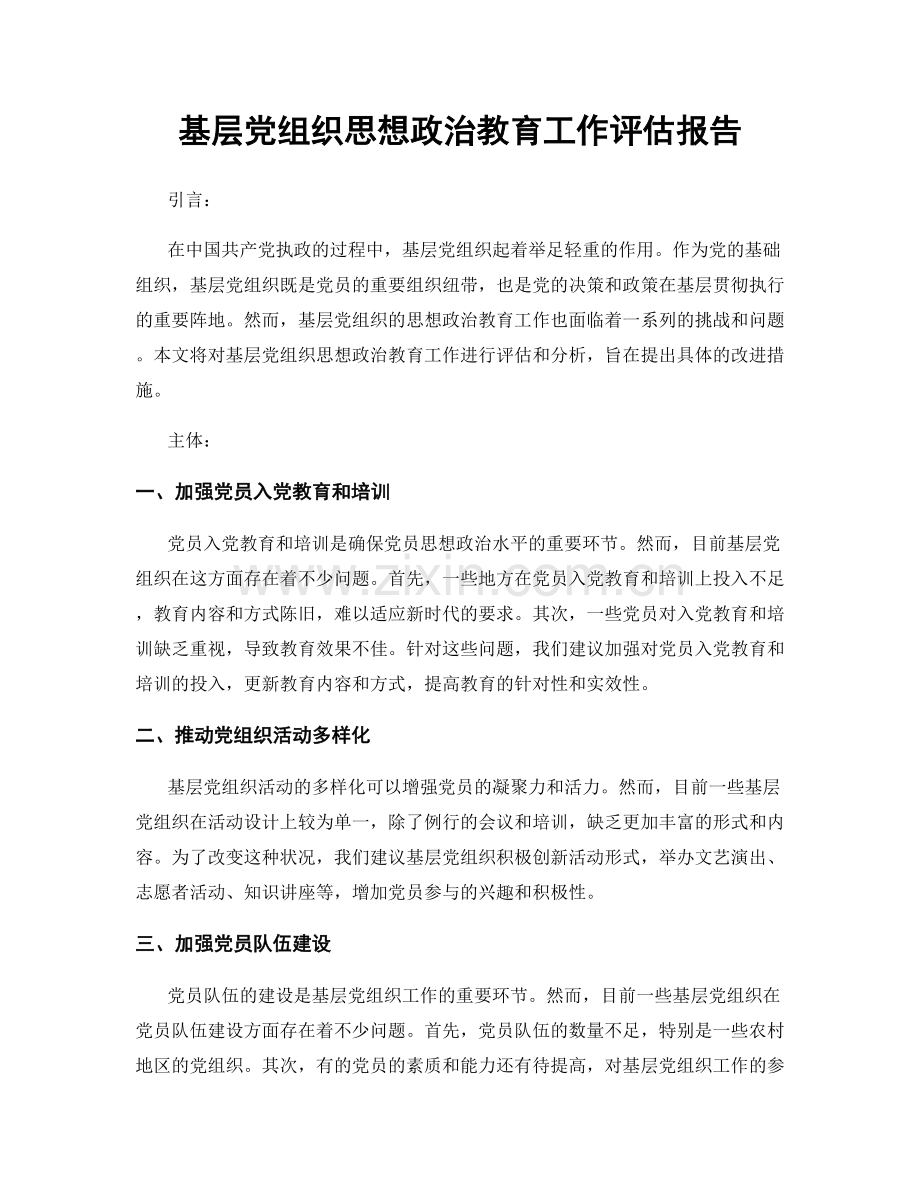 基层党组织思想政治教育工作评估报告.docx_第1页