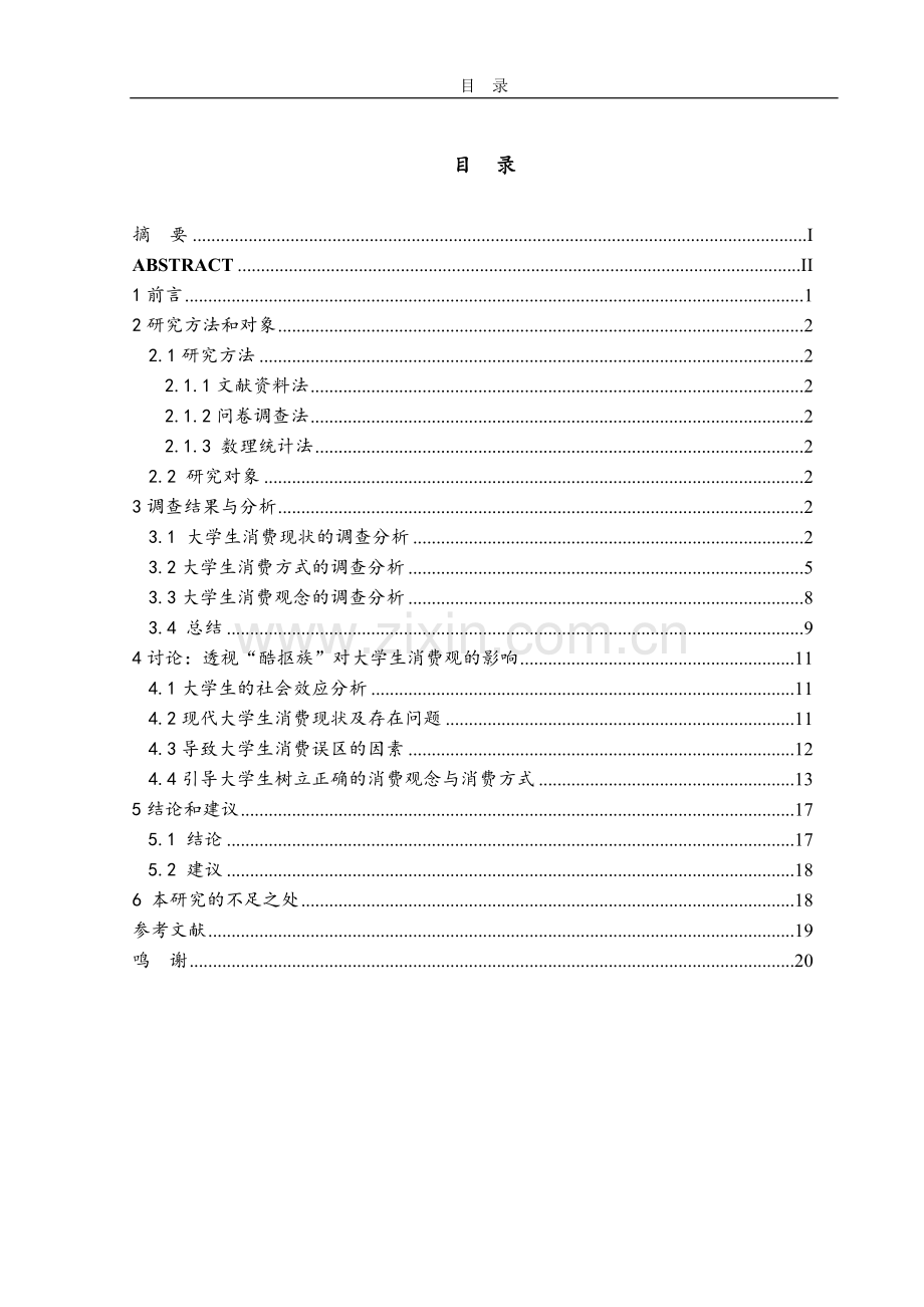 本科毕业论文---透视---酷抠族---对本科消费观的影响竞赛论文.doc_第2页