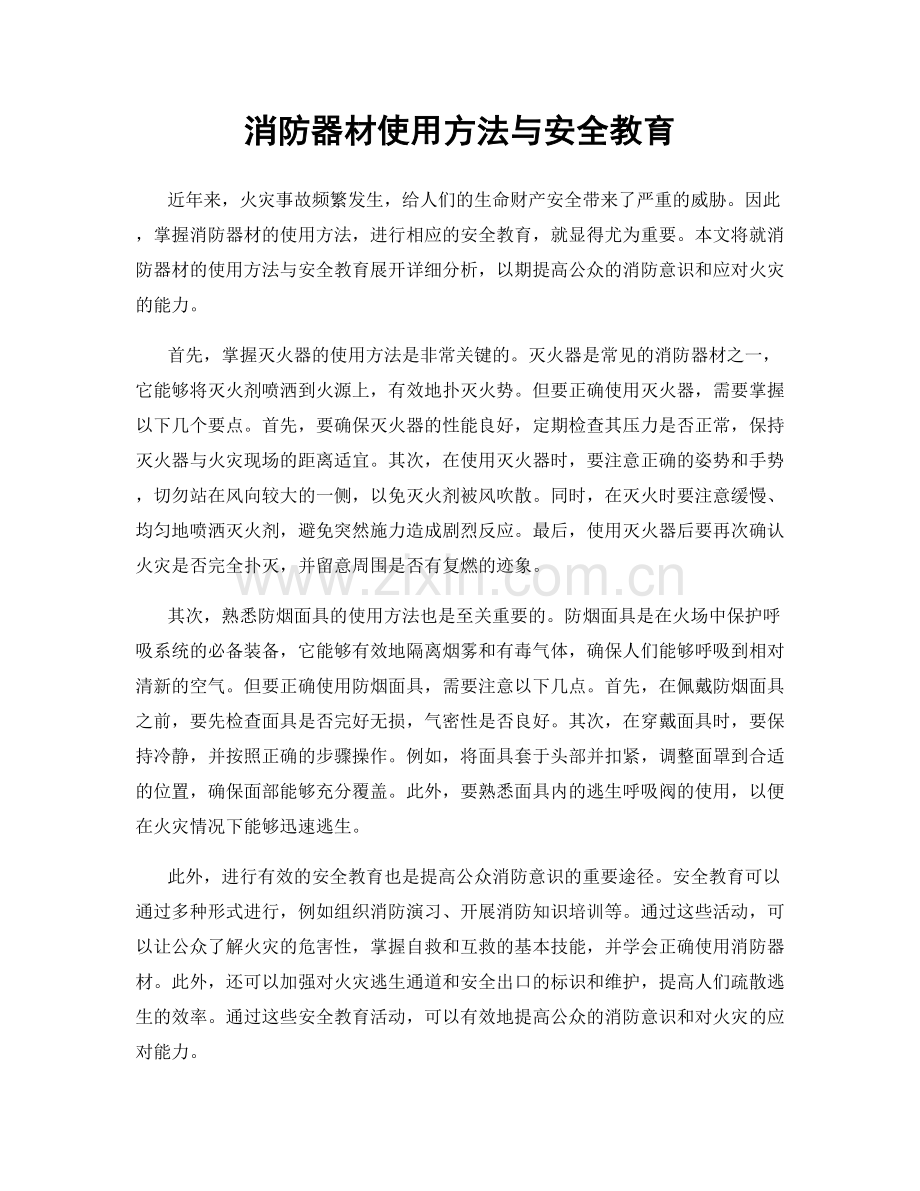 消防器材使用方法与安全教育.docx_第1页