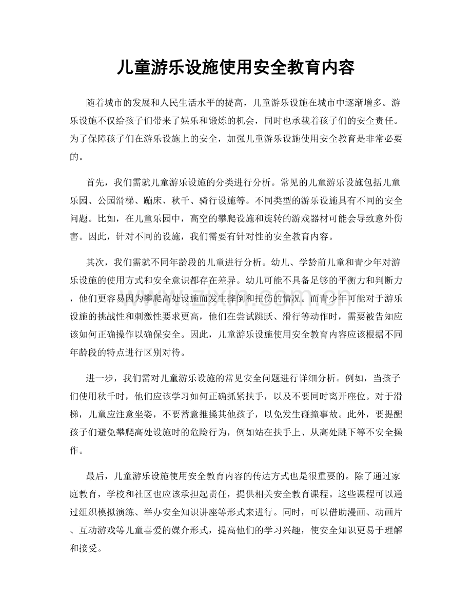 儿童游乐设施使用安全教育内容.docx_第1页