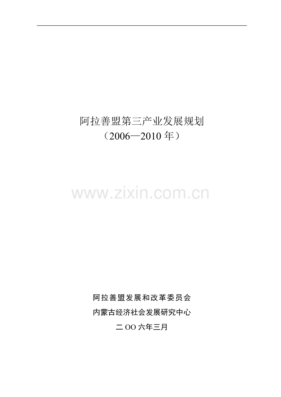 阿拉善盟第三产业发展规划.doc_第1页