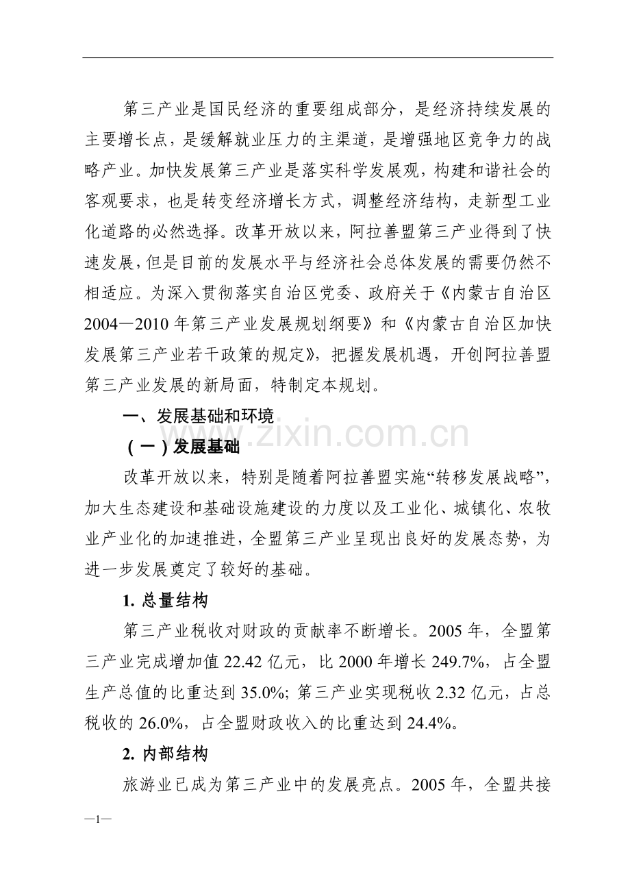 阿拉善盟第三产业发展规划.doc_第3页