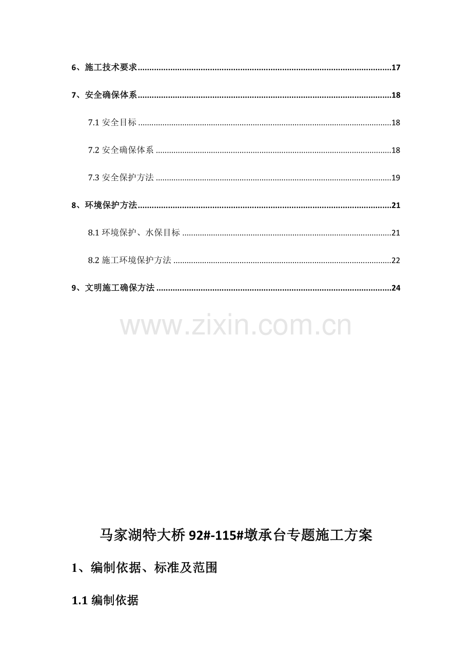 水中墩综合项目施工安全专项方案.docx_第2页