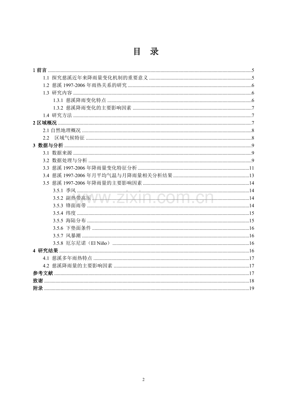 大学毕业论文-—慈溪市19972006年间降水量变化及机制.doc_第3页