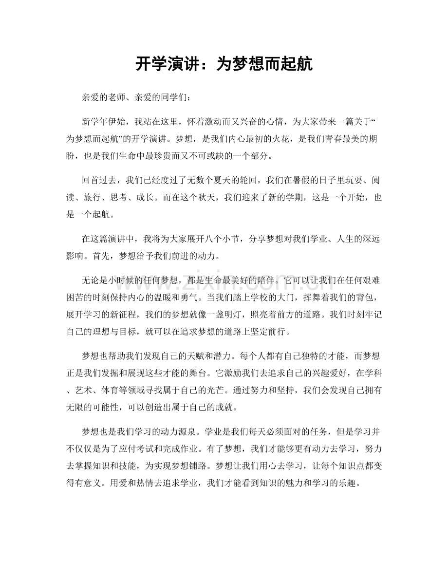 开学演讲：为梦想而起航.docx_第1页