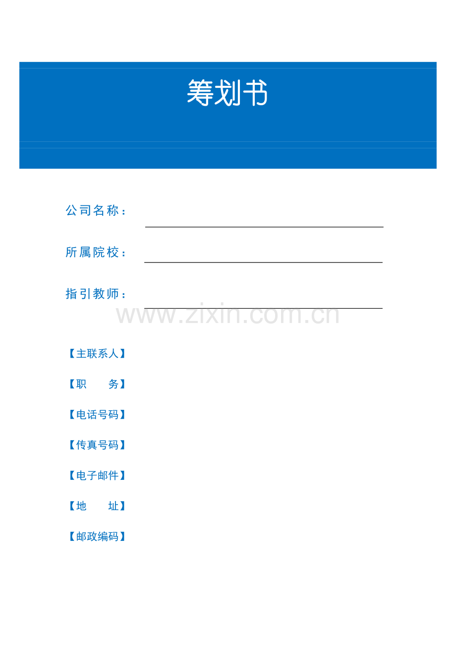 创业商业综合计划书模板(2).docx_第1页