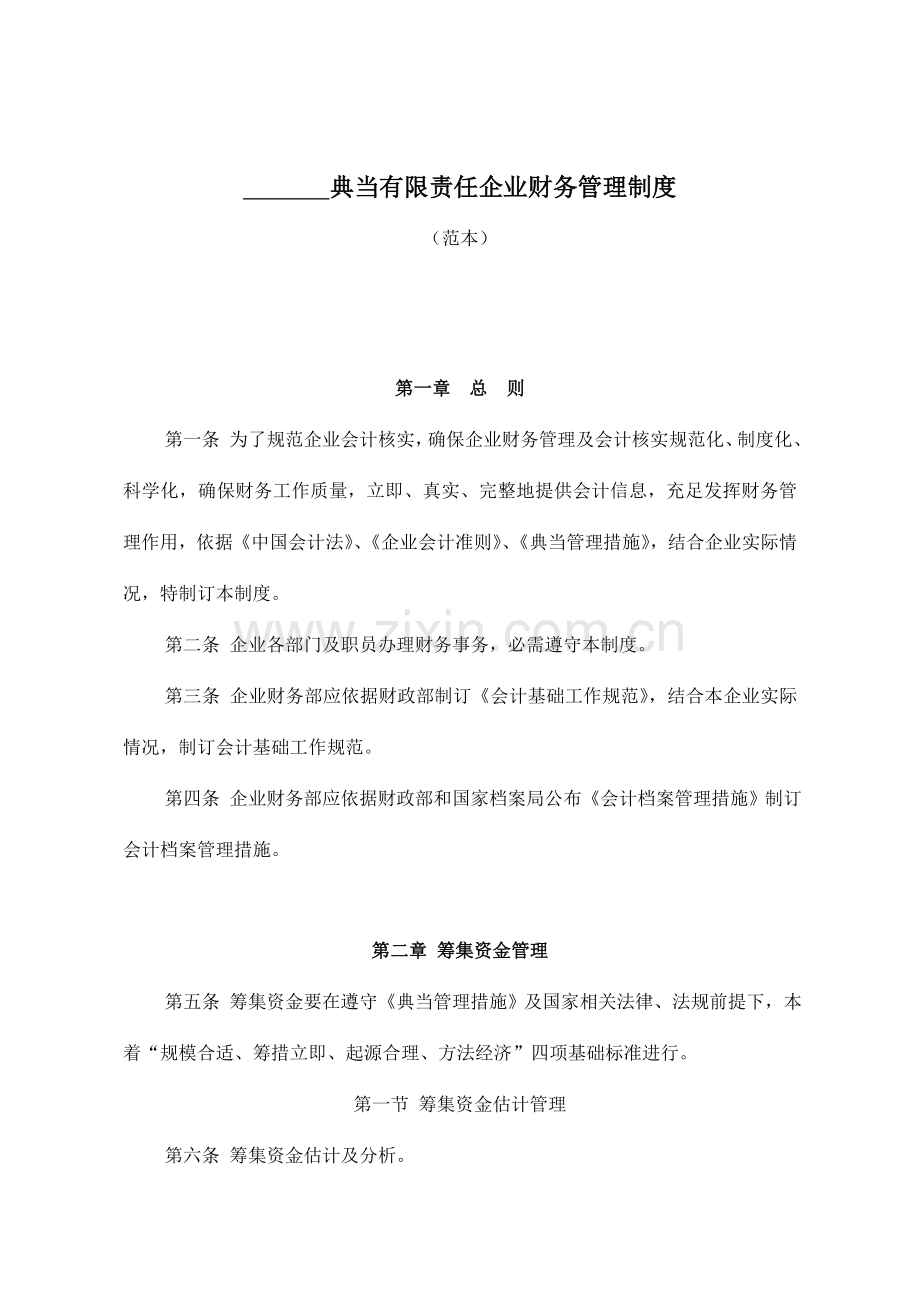 有限责任公司财务管理制度样本.doc_第1页