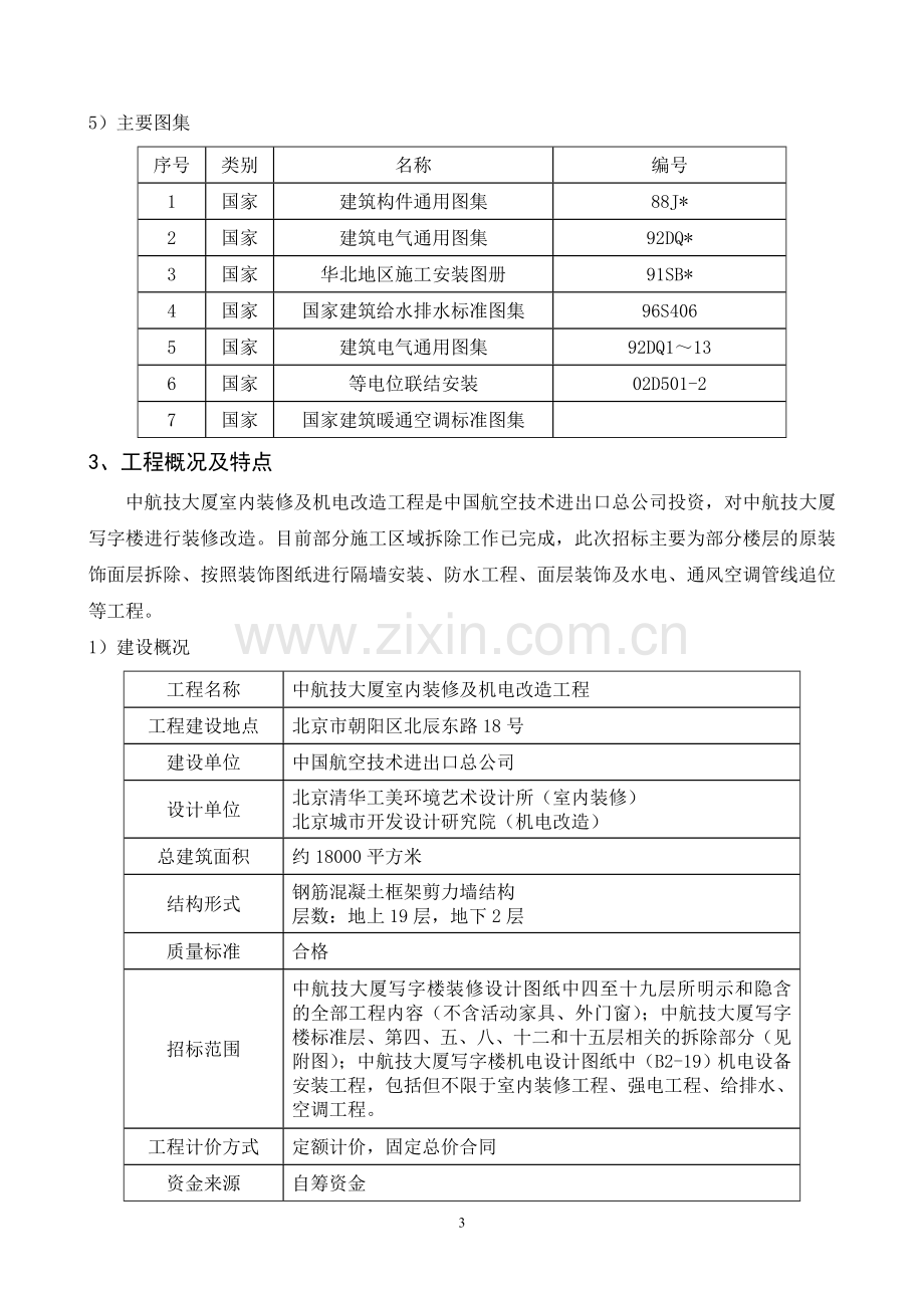 毕业论文中航技大厦室内装修及机电改造工程施工组织设计.doc_第3页