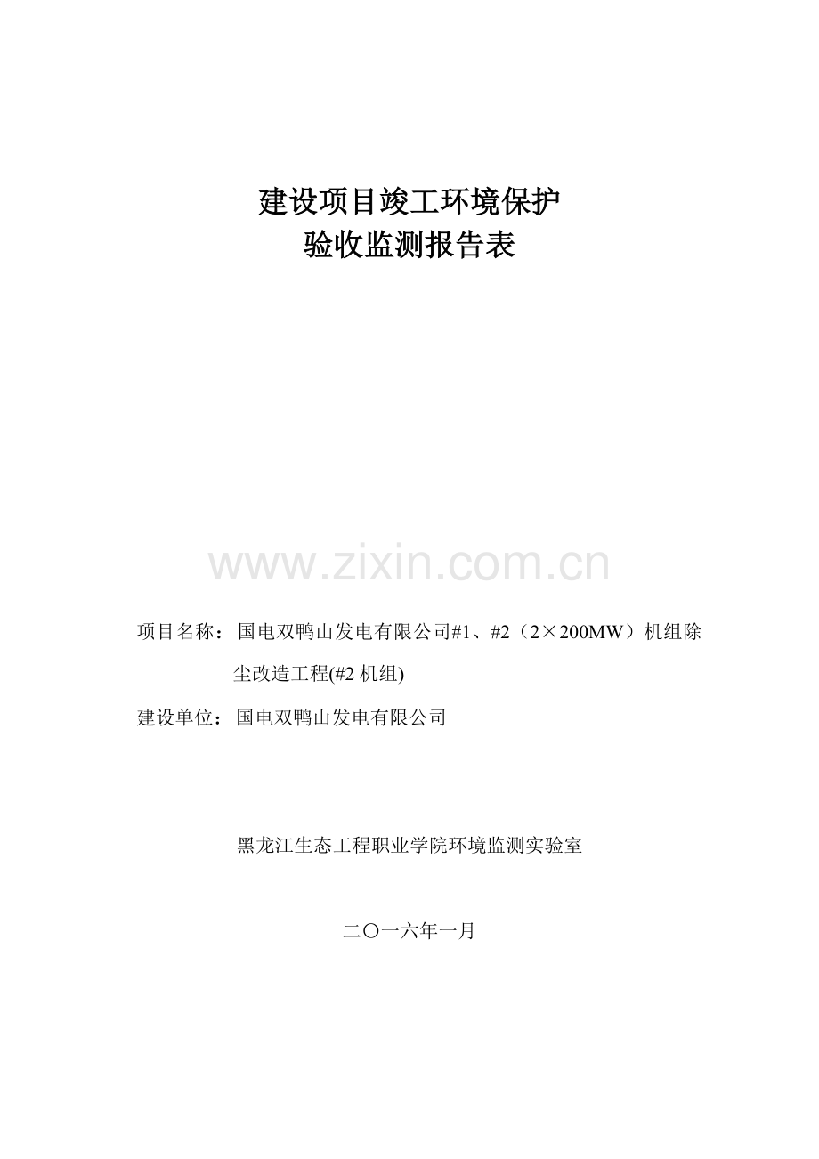 国电双鸭山发电有限公司#1、#2机组烟气除尘改造项目(#2机组)验收监测报告表.doc_第1页