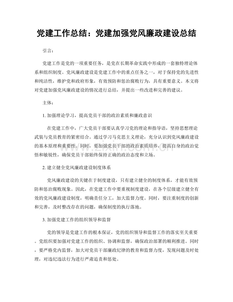 党建工作总结：党建加强党风廉政建设总结.docx_第1页