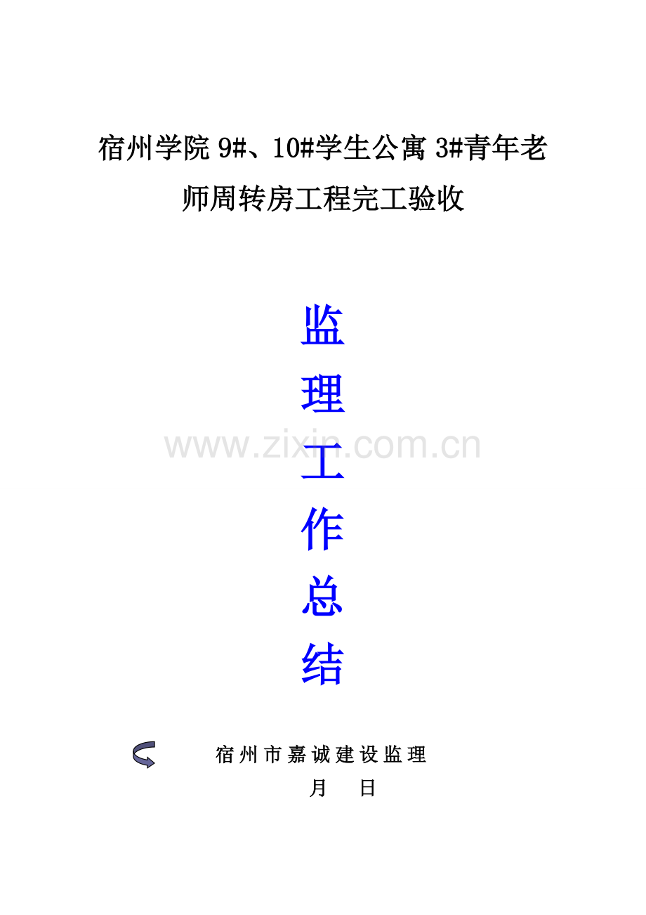 综合项目工程竣工项目验收监理工作总结.doc_第1页