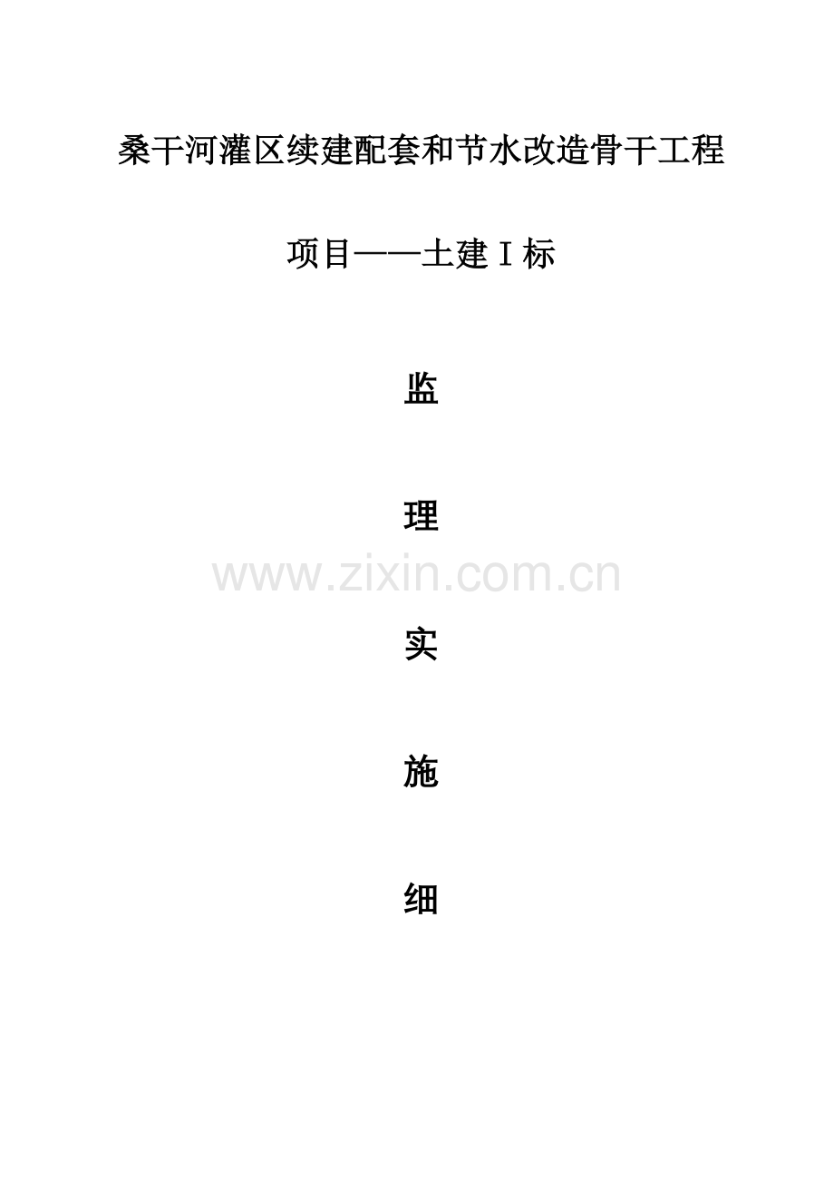 河灌区续建配套与节水改造骨干工程监理实施细则样本.doc_第1页