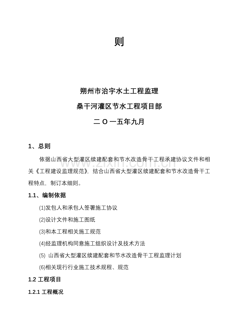 河灌区续建配套与节水改造骨干工程监理实施细则样本.doc_第2页