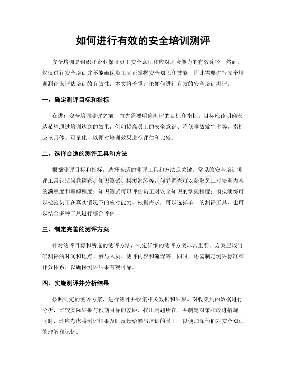 如何进行有效的安全培训测评.docx_第1页