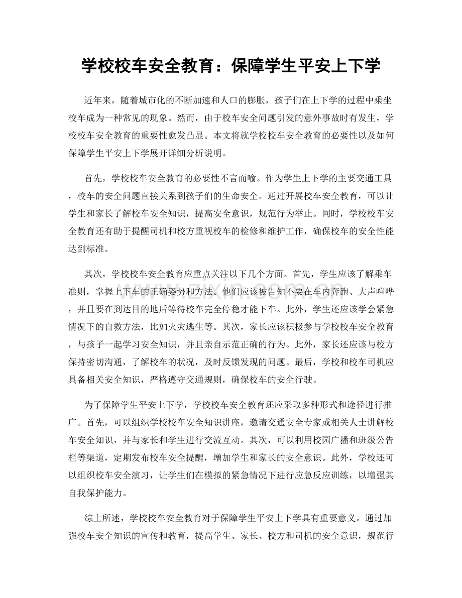 学校校车安全教育：保障学生平安上下学.docx_第1页