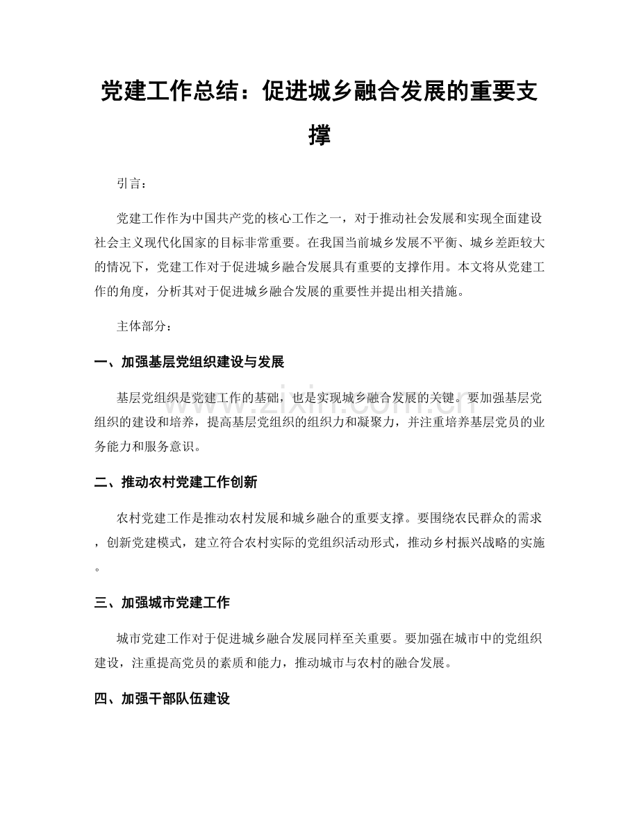 党建工作总结：促进城乡融合发展的重要支撑.docx_第1页