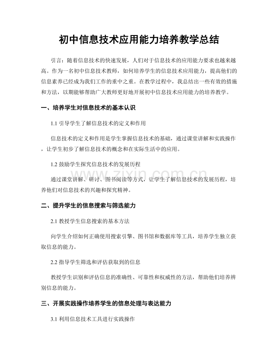 初中信息技术应用能力培养教学总结.docx_第1页