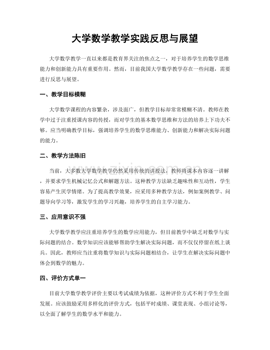 大学数学教学实践反思与展望.docx_第1页