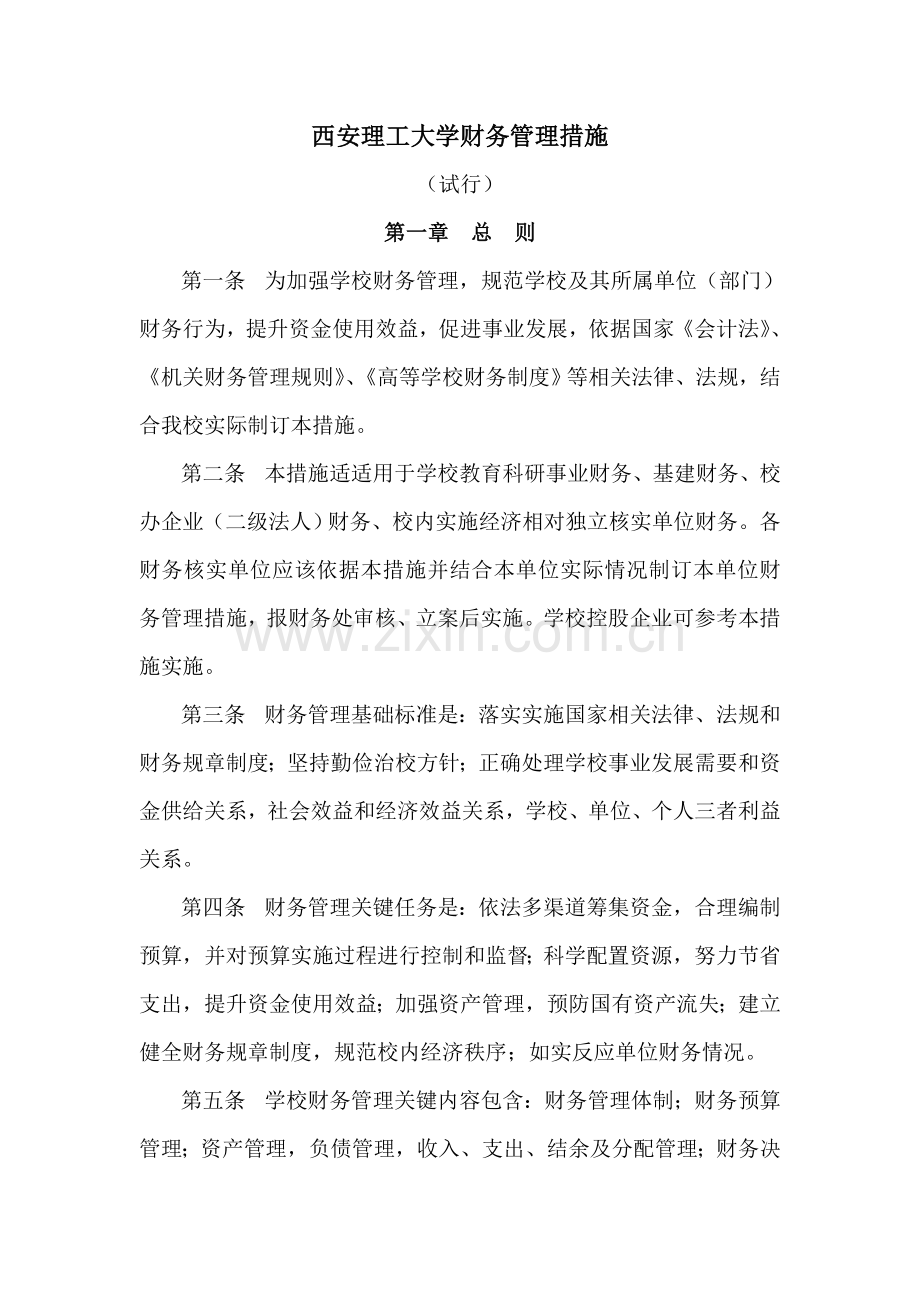 西安理工大学财务管理制度样本.doc_第1页