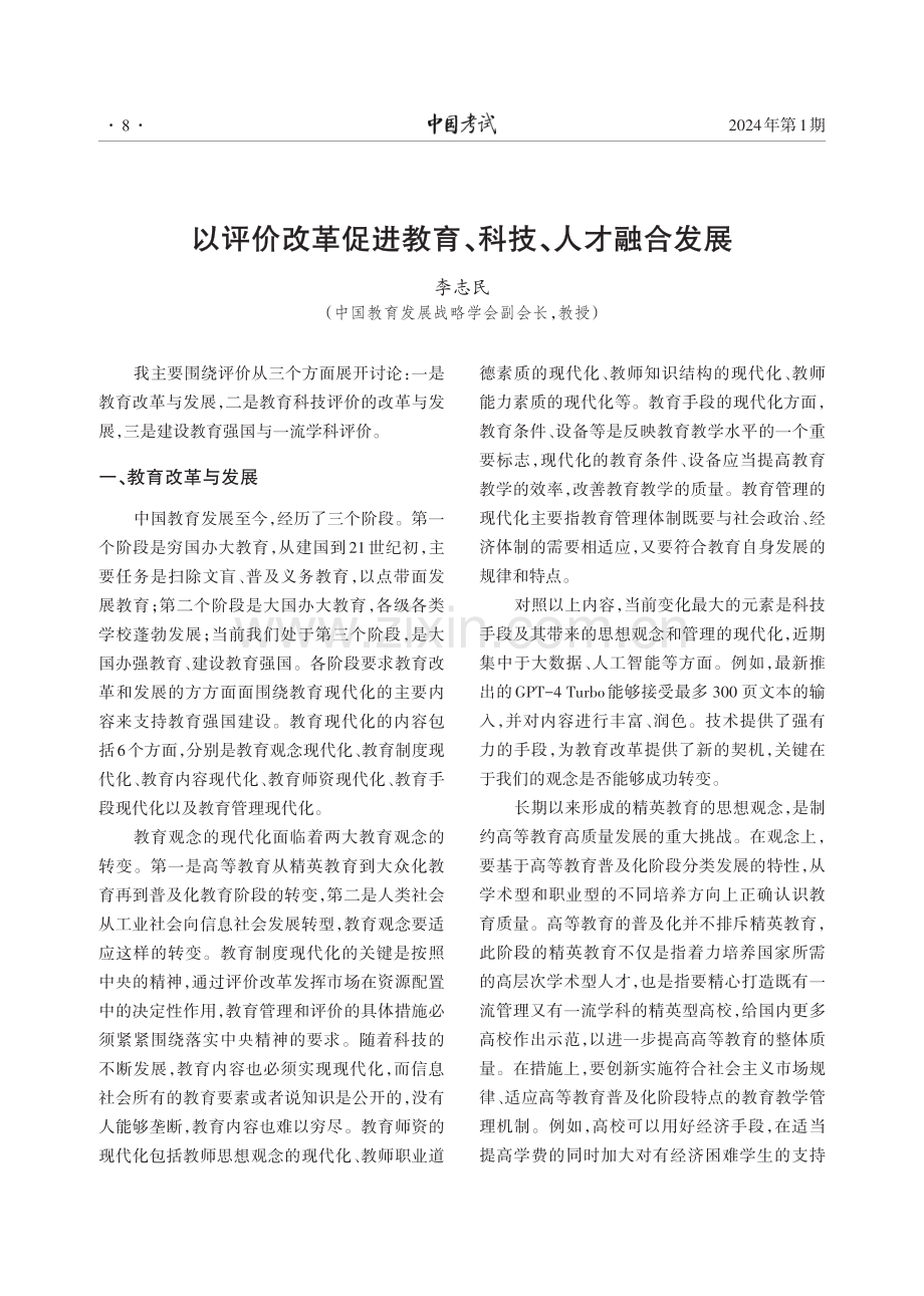 以评价改革促进教育、科技、人才融合发展.pdf_第1页