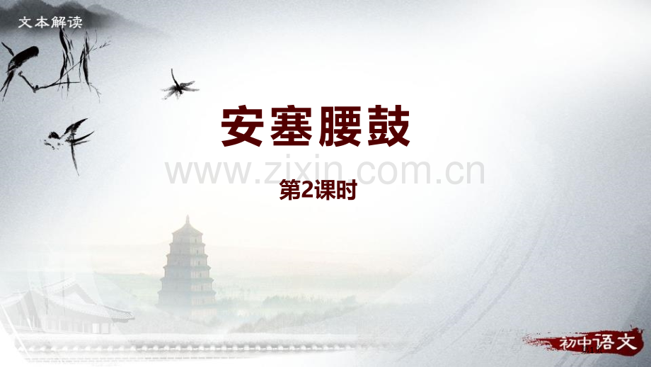 八年级语文下册3安塞腰鼓文本解读课件省公开课一等奖新名师优质课比赛一等奖课件.pptx_第1页