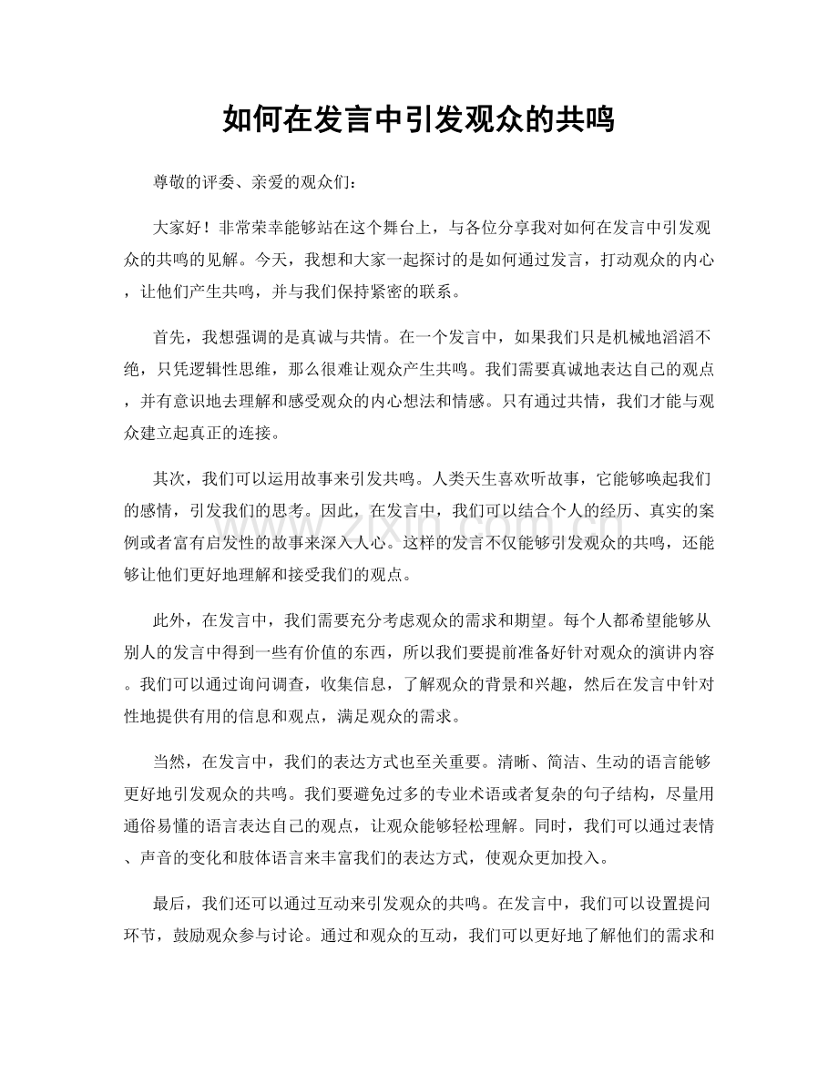 如何在发言中引发观众的共鸣.docx_第1页