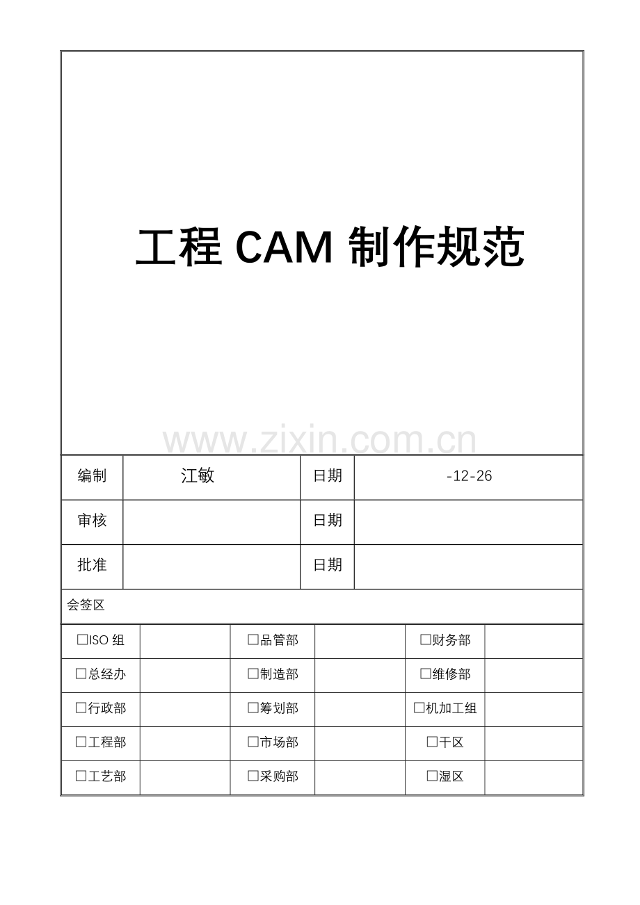 CAM制作标准规范专业资料.doc_第1页