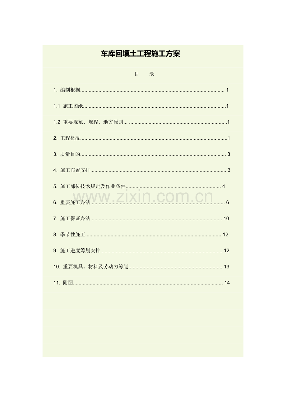 高层住宅回填土综合项目施工专项方案.doc_第1页