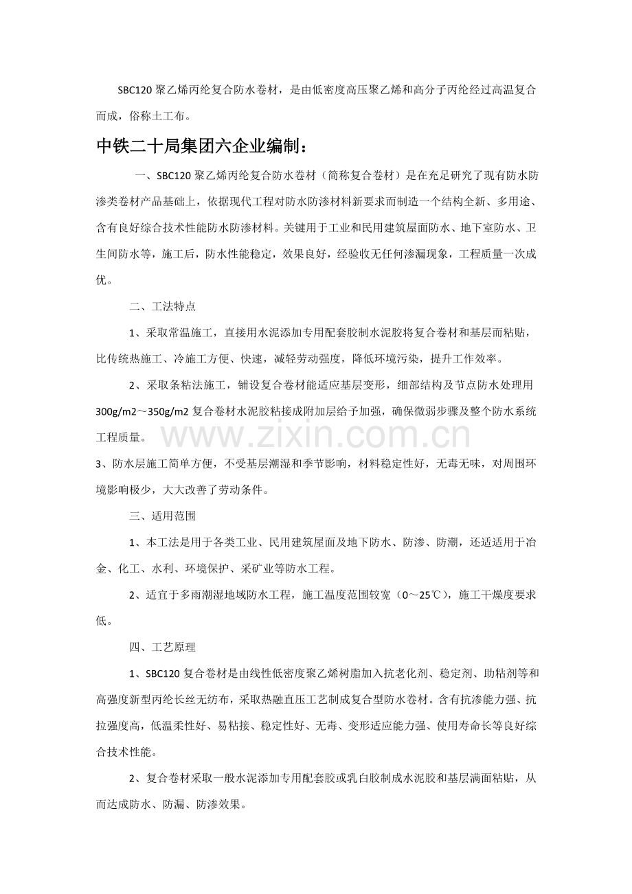 丙纶防水综合项目施工专项方案.doc_第1页