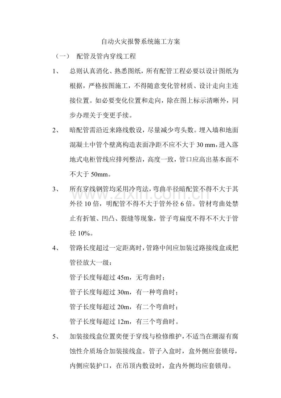 火灾自动报警系统综合项目施工专项方案.doc_第1页