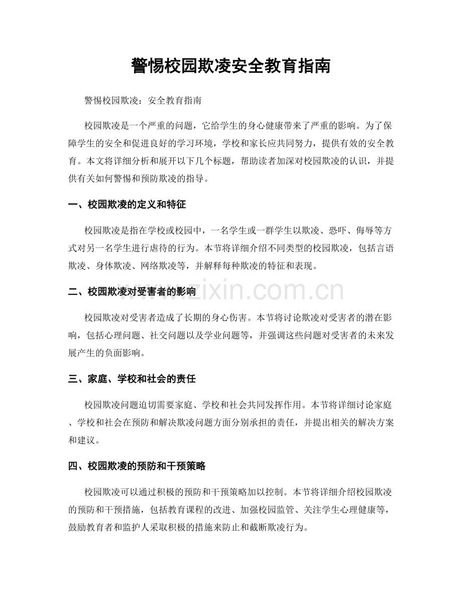 警惕校园欺凌安全教育指南.docx_第1页