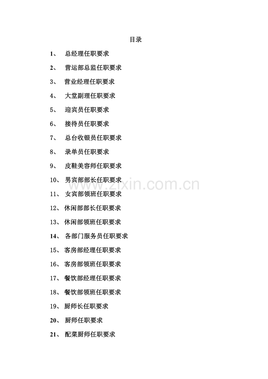 温泉酒店各岗位任职要求模板.doc_第2页