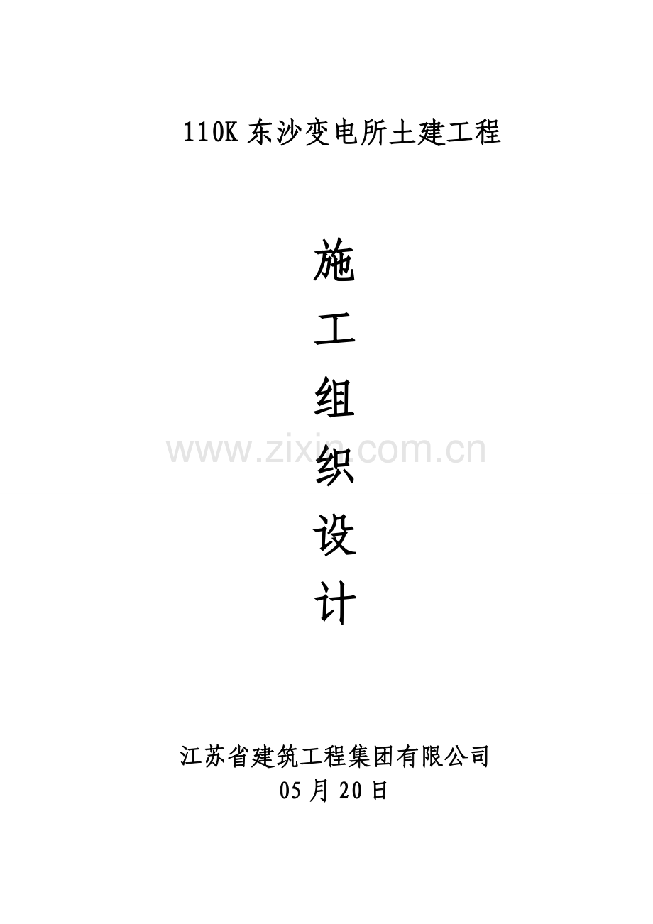 110kV东沙变电所土建综合项目工程综合项目施工组织设计.doc_第1页