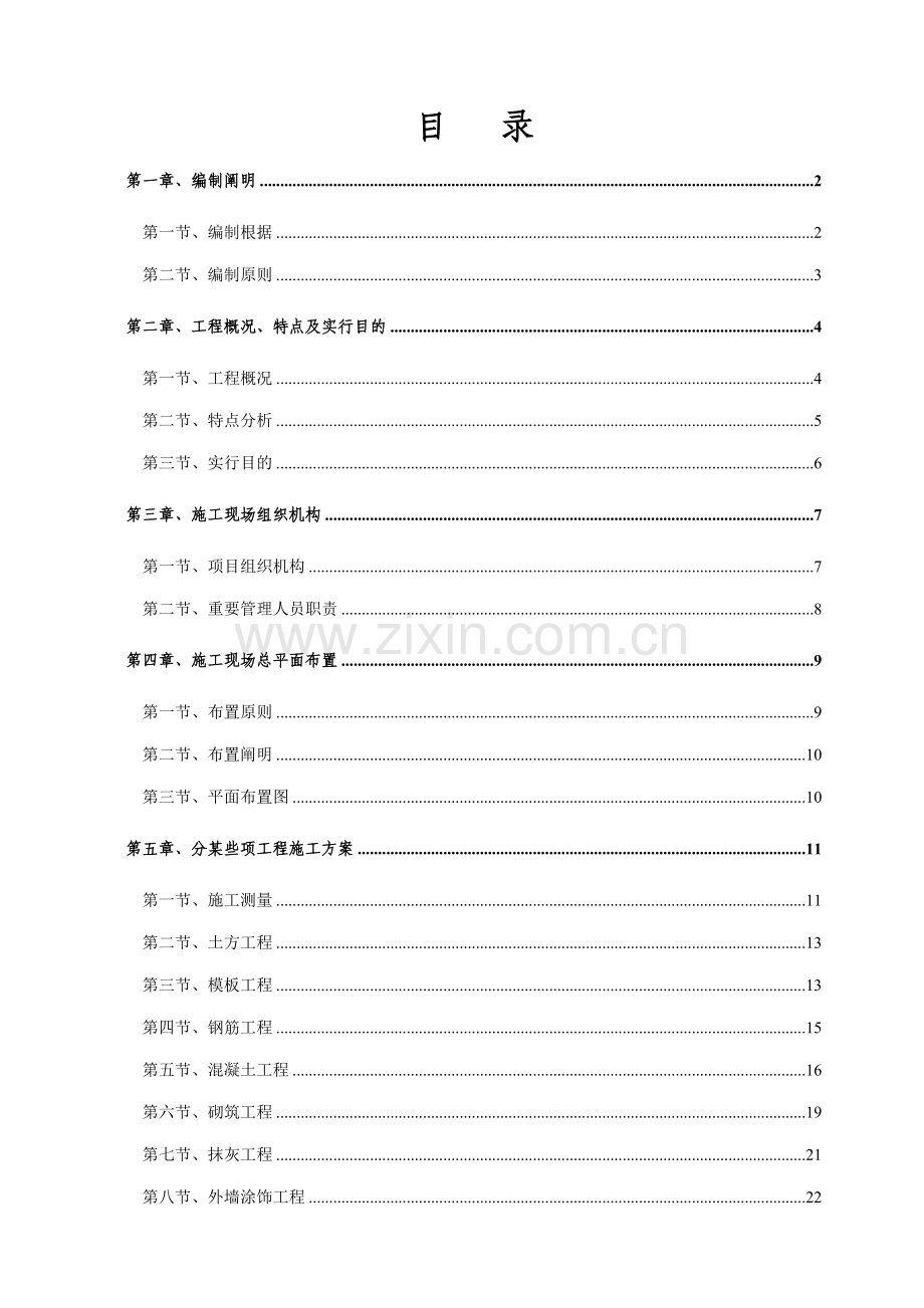 110kV东沙变电所土建综合项目工程综合项目施工组织设计.doc_第2页