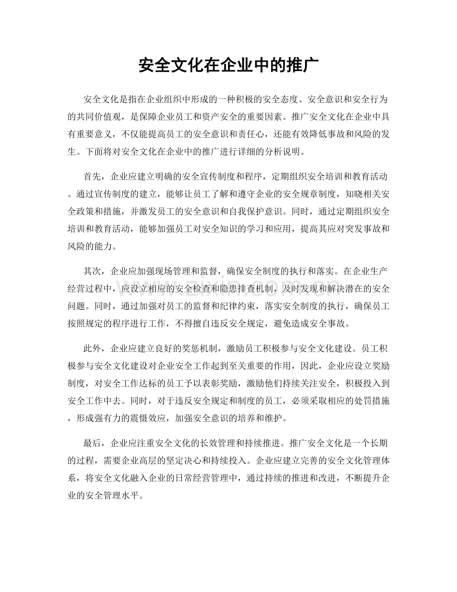 安全文化在企业中的推广.docx_第1页