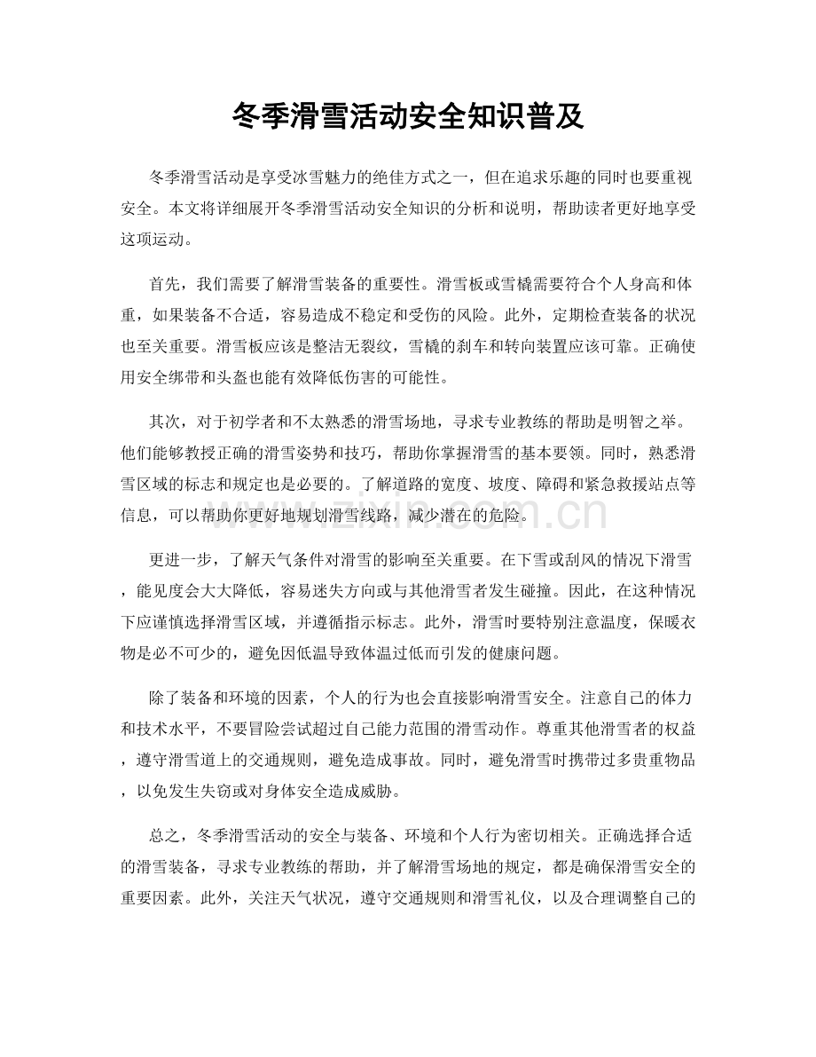 冬季滑雪活动安全知识普及.docx_第1页