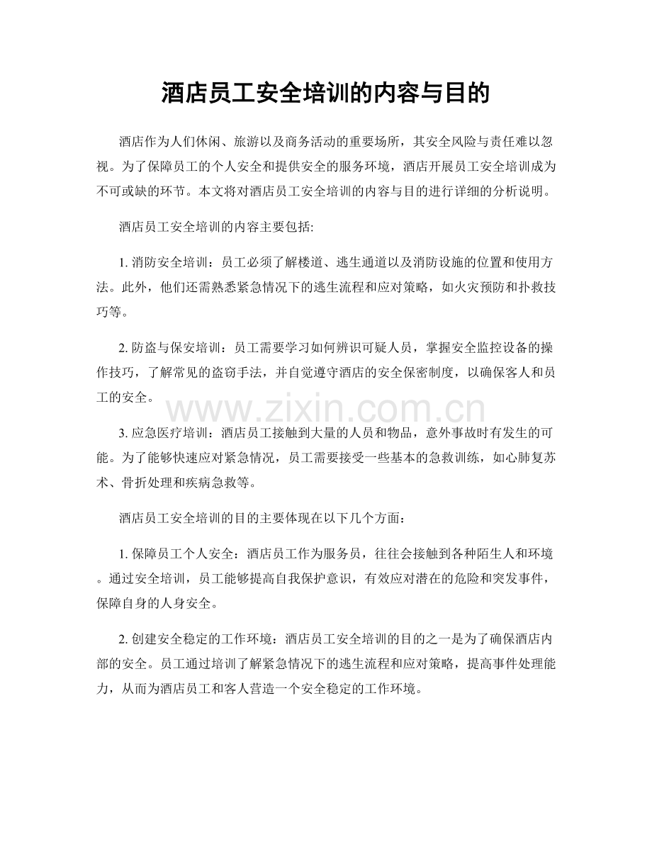 酒店员工安全培训的内容与目的.docx_第1页