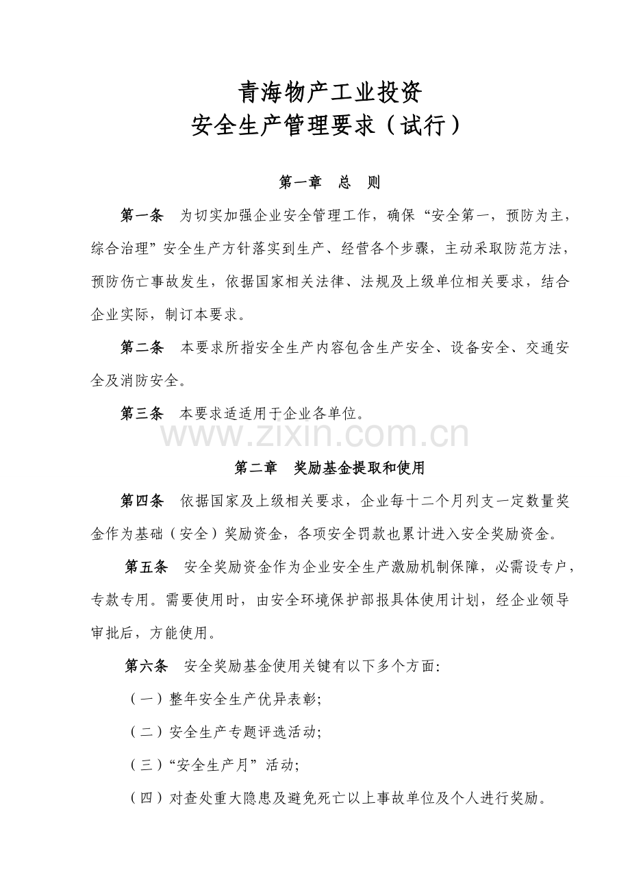 物产工业投资公司安全生产管理规定样本.doc_第1页