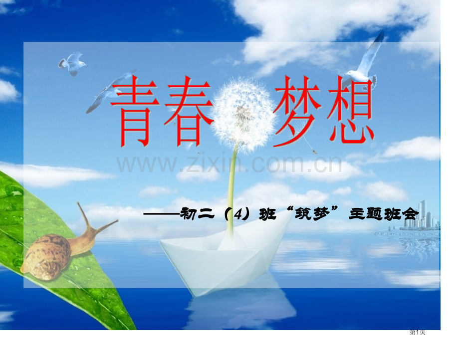 青春梦想筑梦主题班会省公共课一等奖全国赛课获奖课件.pptx_第1页