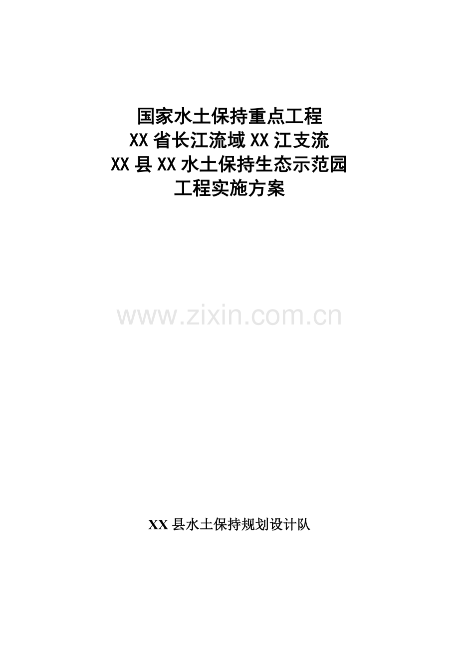 长江流域水土保持景观生态示范园工程实施方案书-毕业论文.doc_第1页