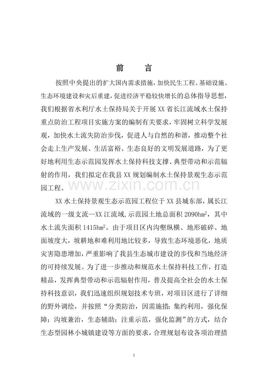 长江流域水土保持景观生态示范园工程实施方案书-毕业论文.doc_第2页