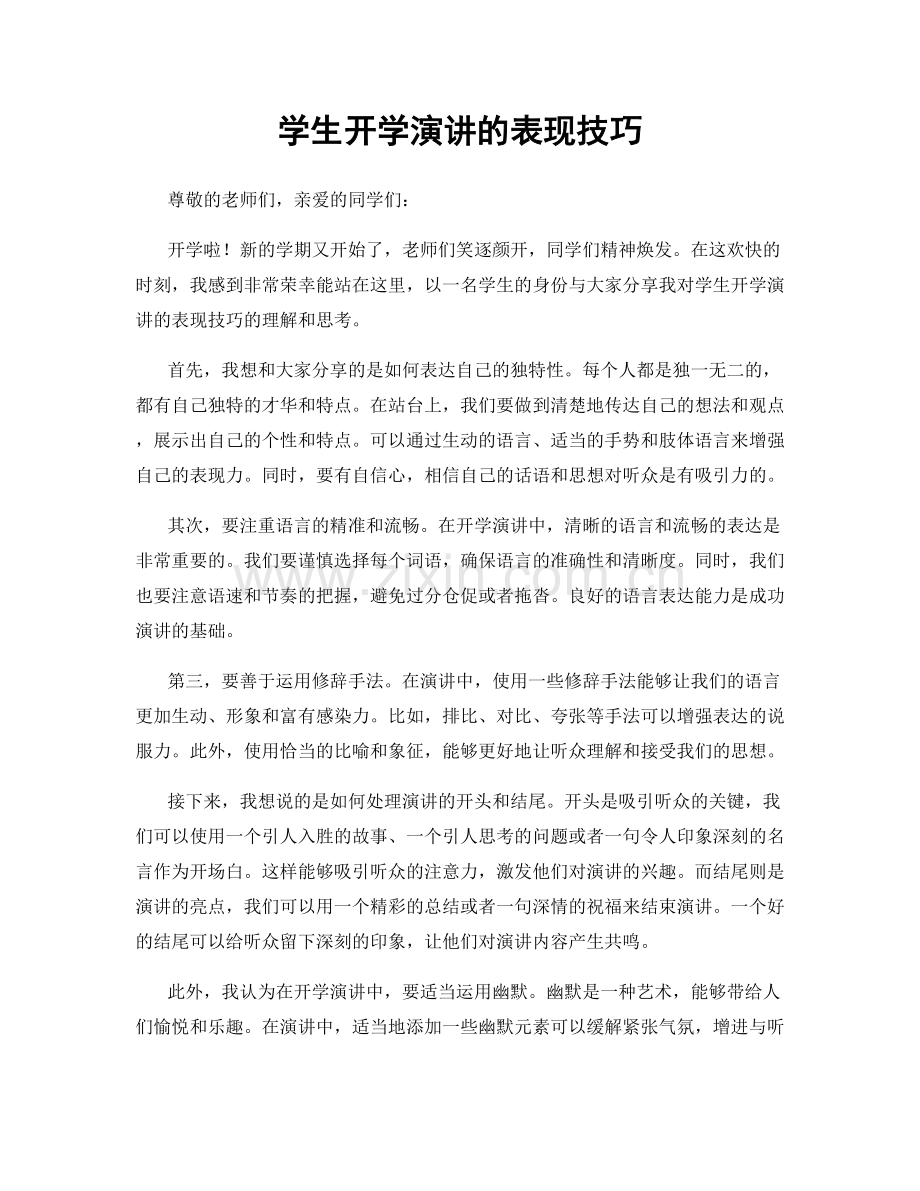 学生开学演讲的表现技巧.docx_第1页